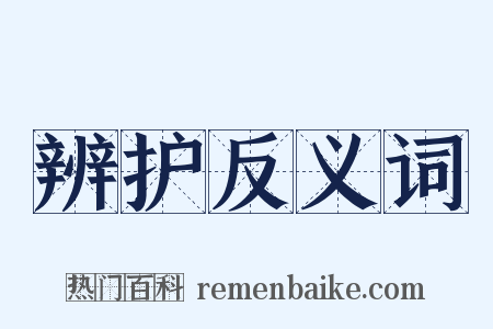 辨护反义词是什么意思的图片